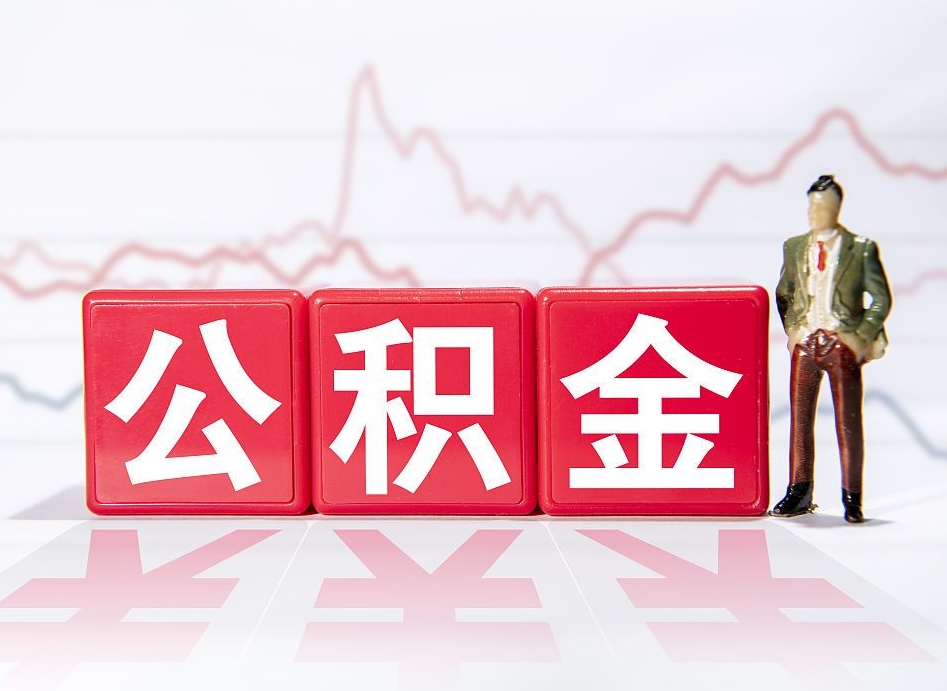 公积金个人-唐山公积金代办平台